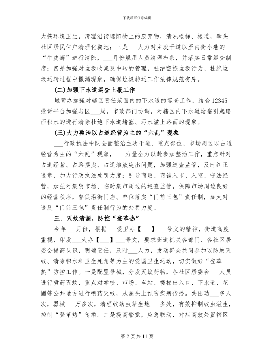 2024年街道办事处爱国卫生工作总结_第2页