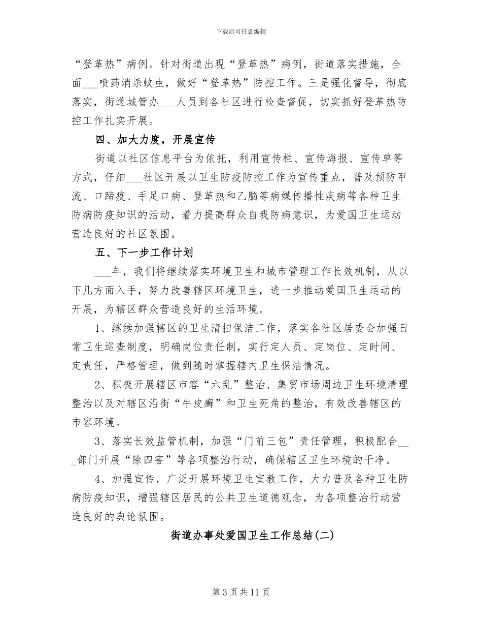 2024年街道办事处爱国卫生工作总结_第3页