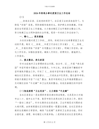 2024年街道办事处爱国卫生工作总结