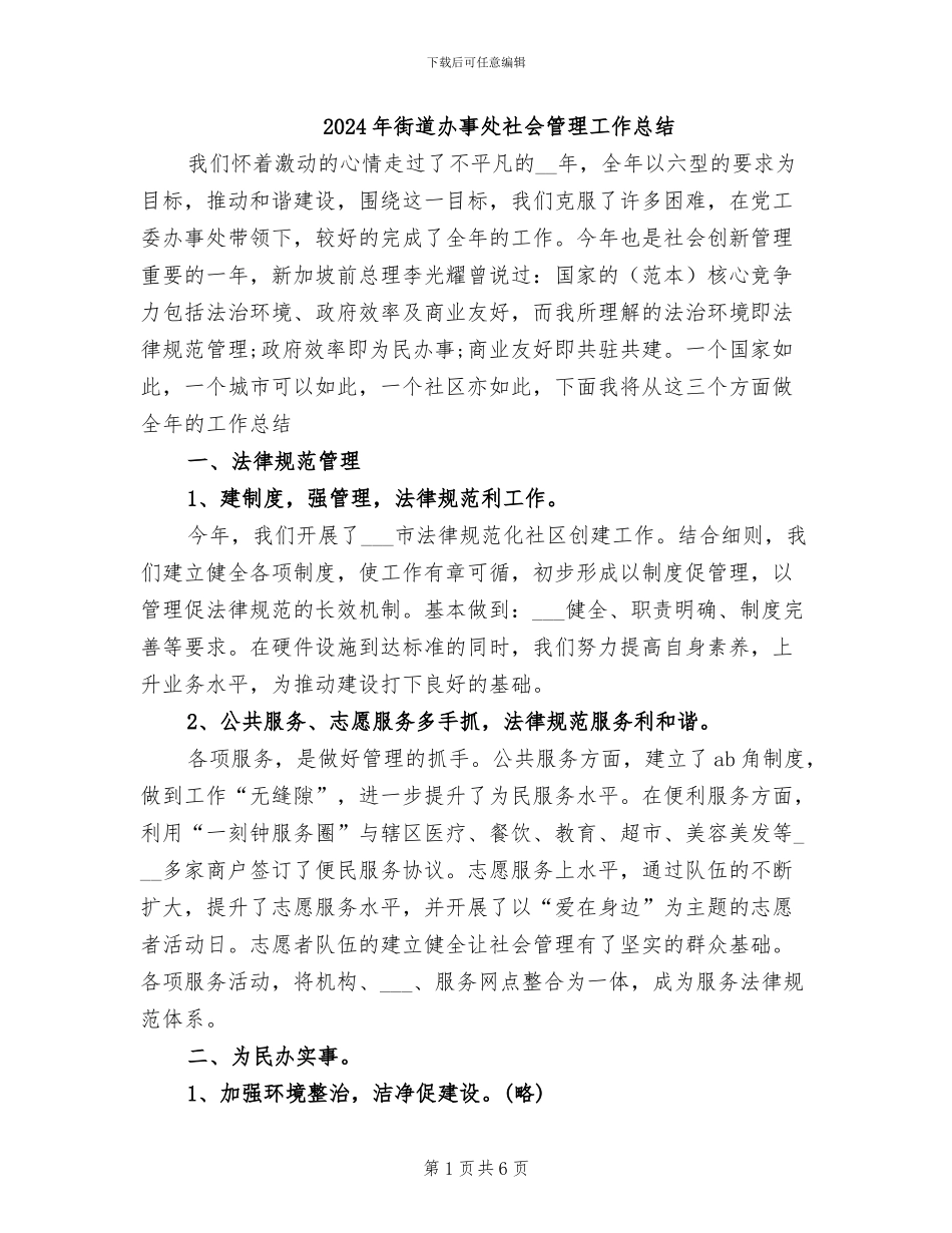 2024年街道办事处社会管理工作总结_第1页