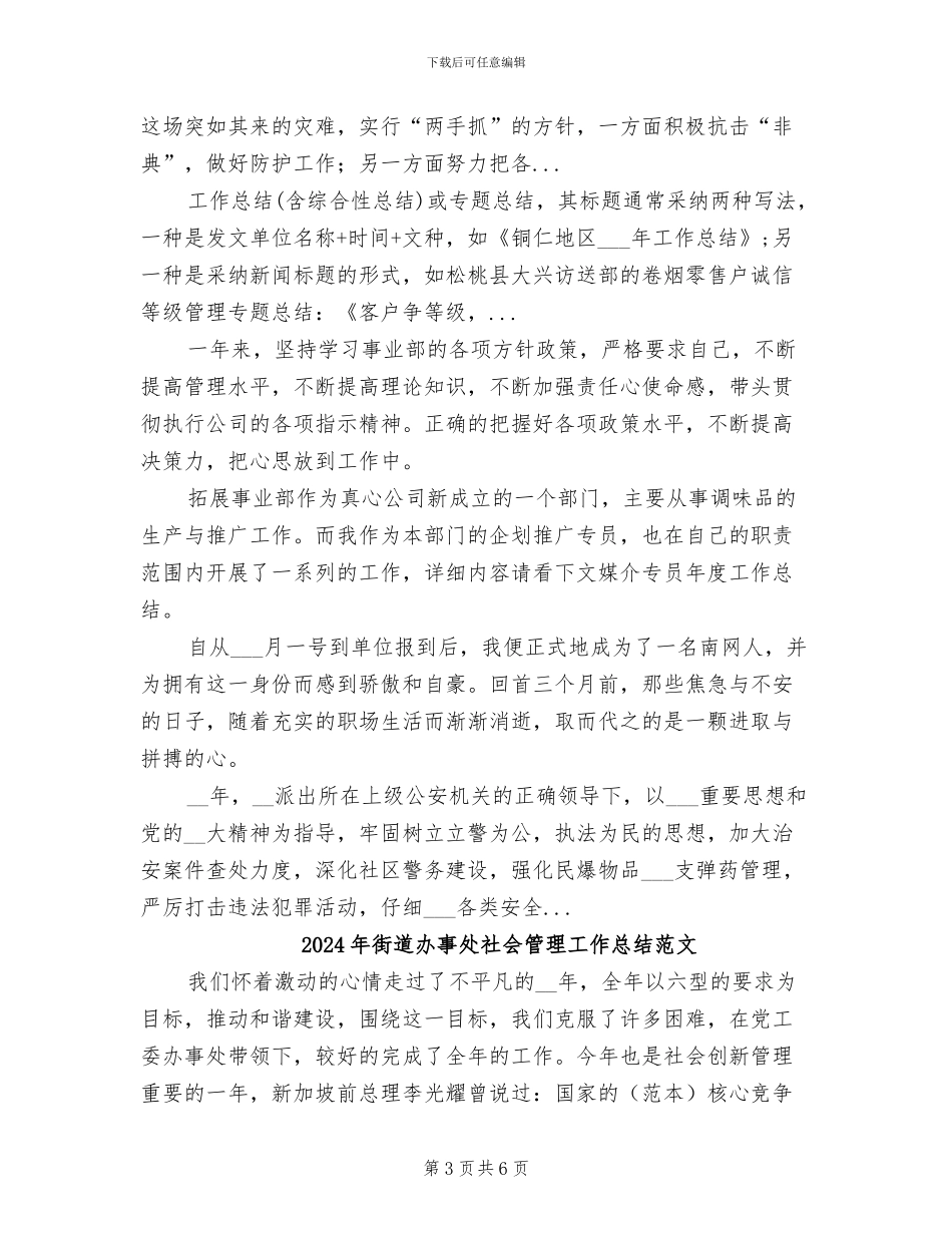 2024年街道办事处社会管理工作总结_第3页