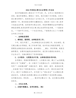 2024年街道办事处社会管理工作总结