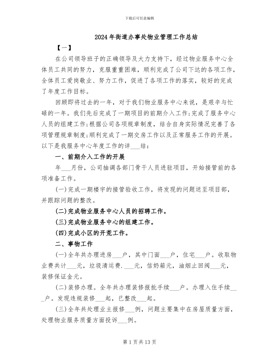 2024年街道办事处物业管理工作总结_第1页