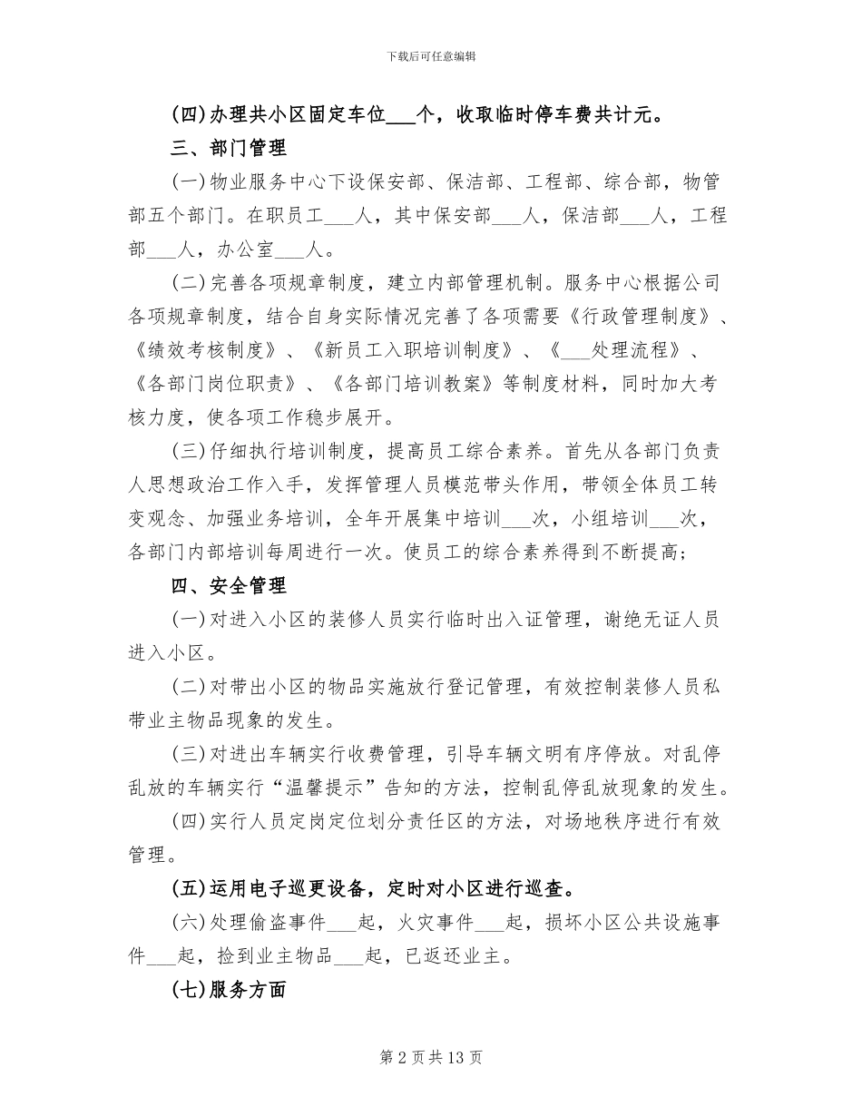 2024年街道办事处物业管理工作总结_第2页