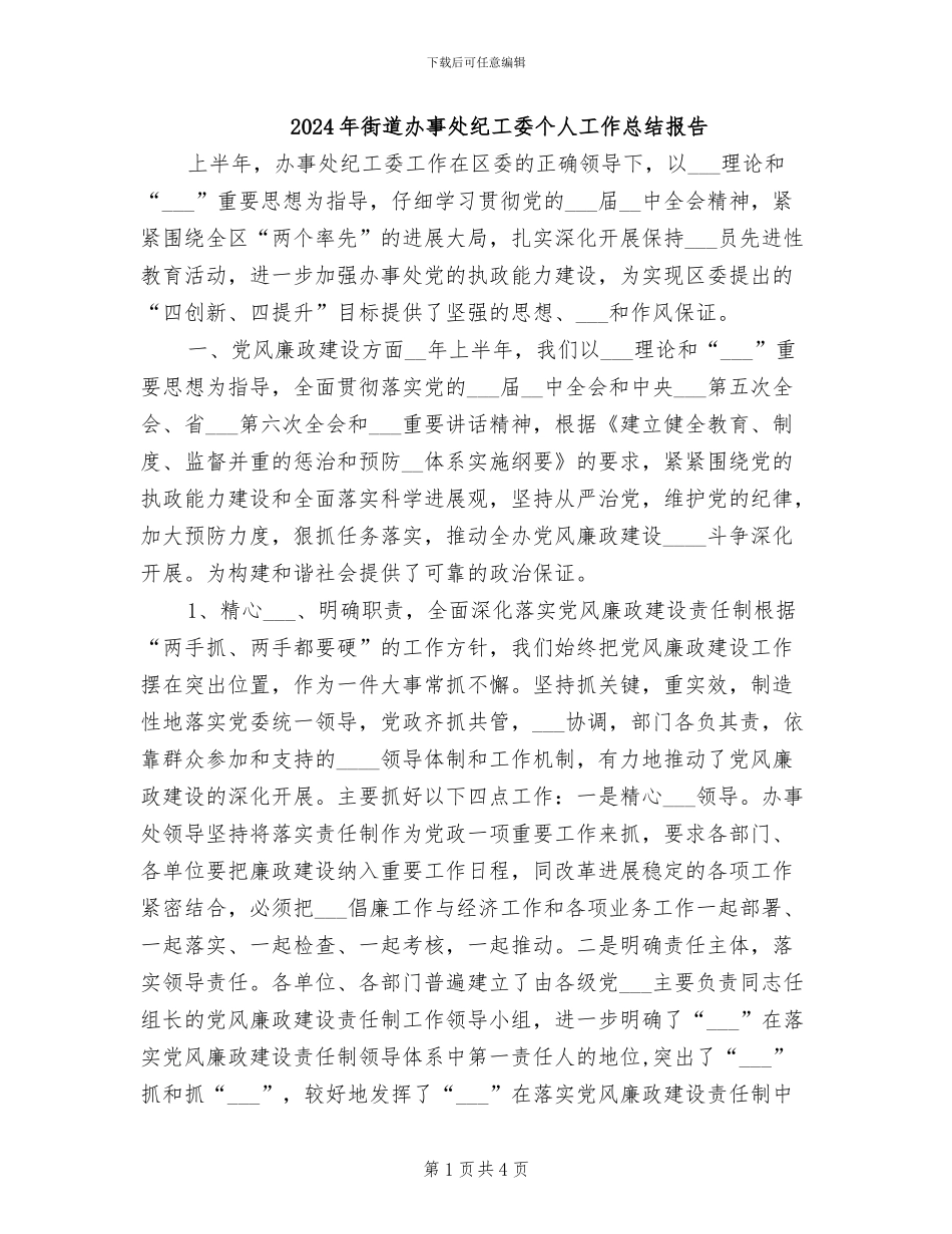 2024年街道办事处纪工委个人工作总结报告_第1页