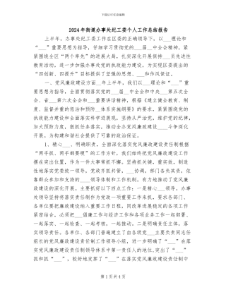 2024年街道办事处纪工委个人工作总结报告