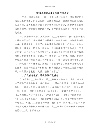 2024年街道办事处行政工作总结