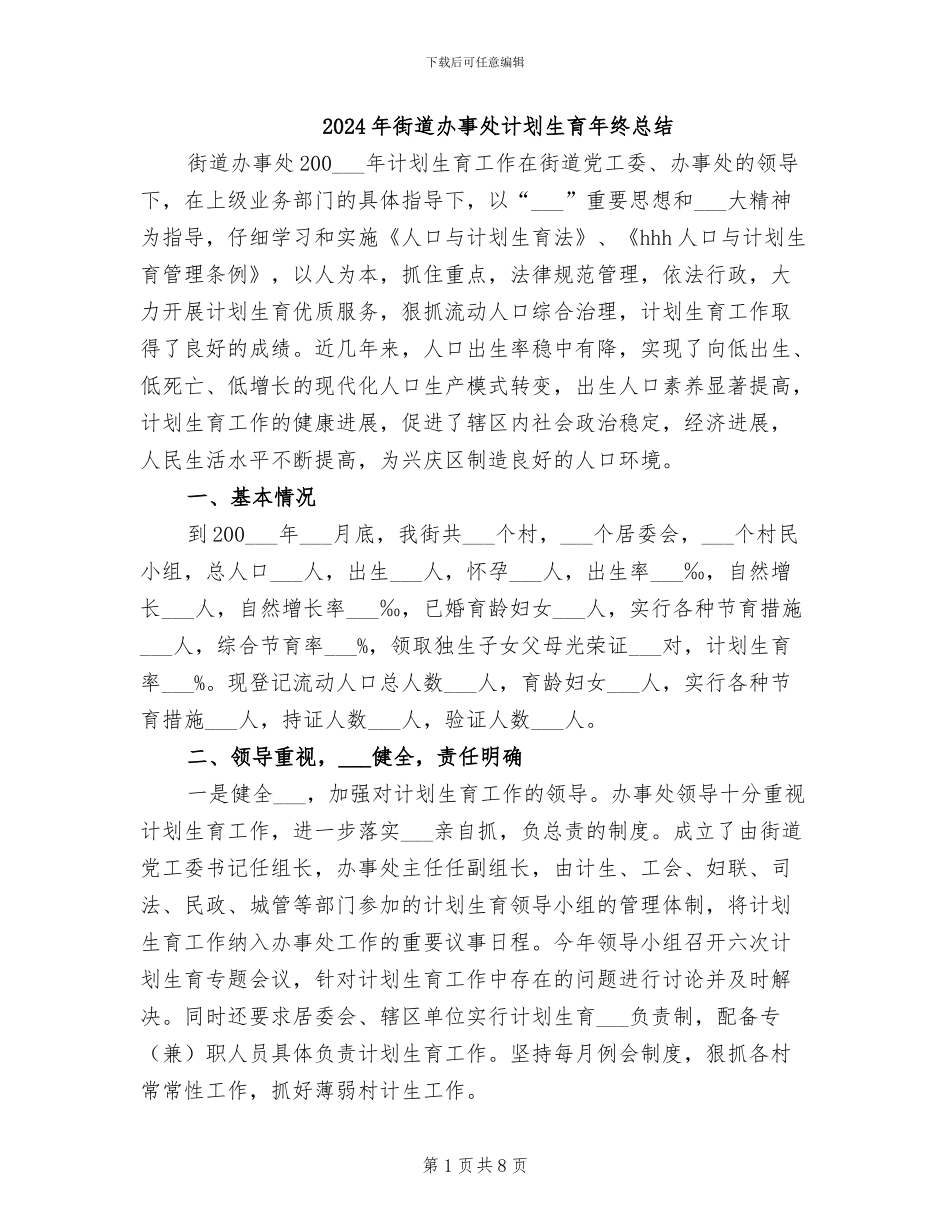 2024年街道办事处计划生育年终总结_第1页