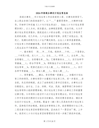 2024年街道办事处计划生育总结