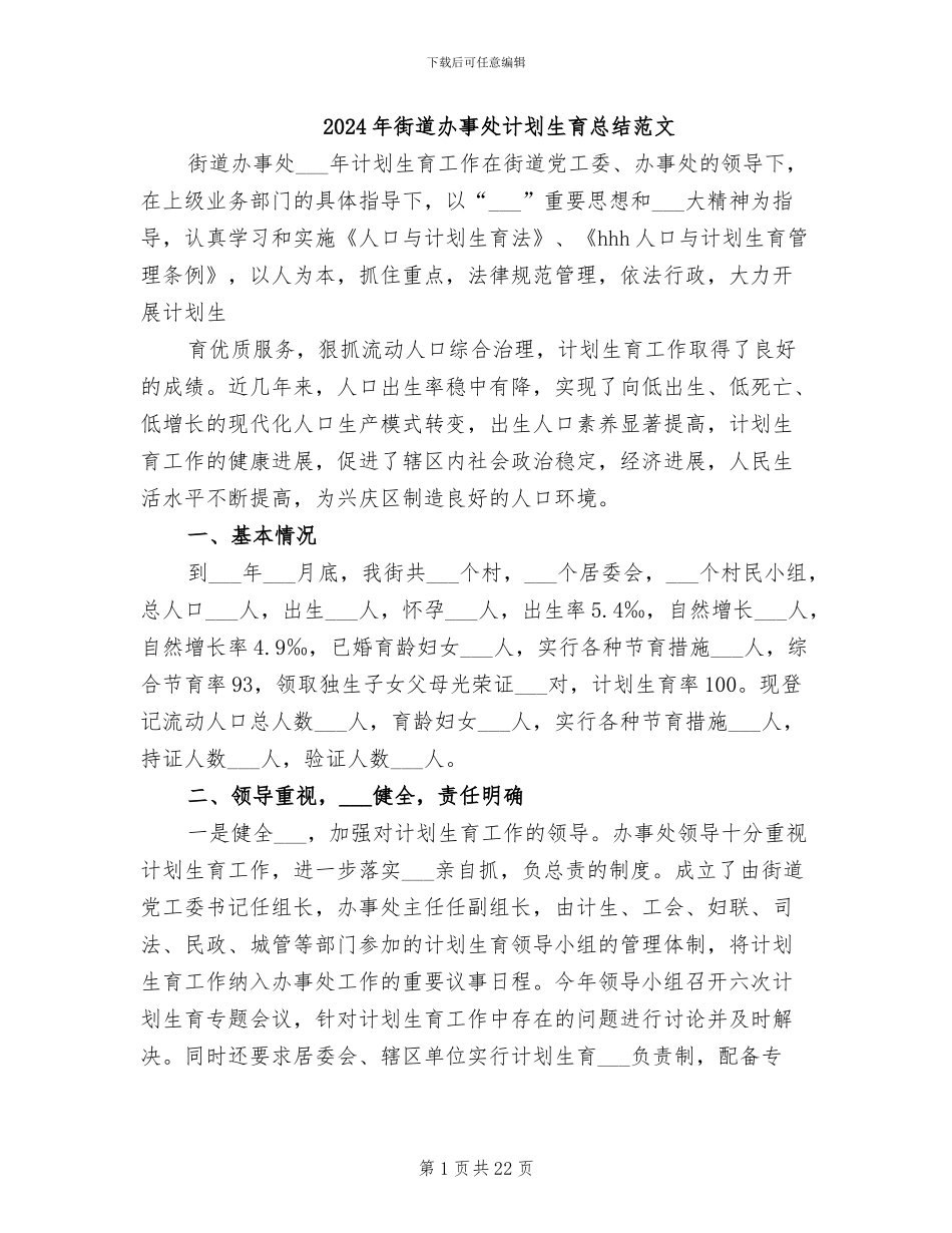 2024年街道办事处计划生育总结范文_第1页