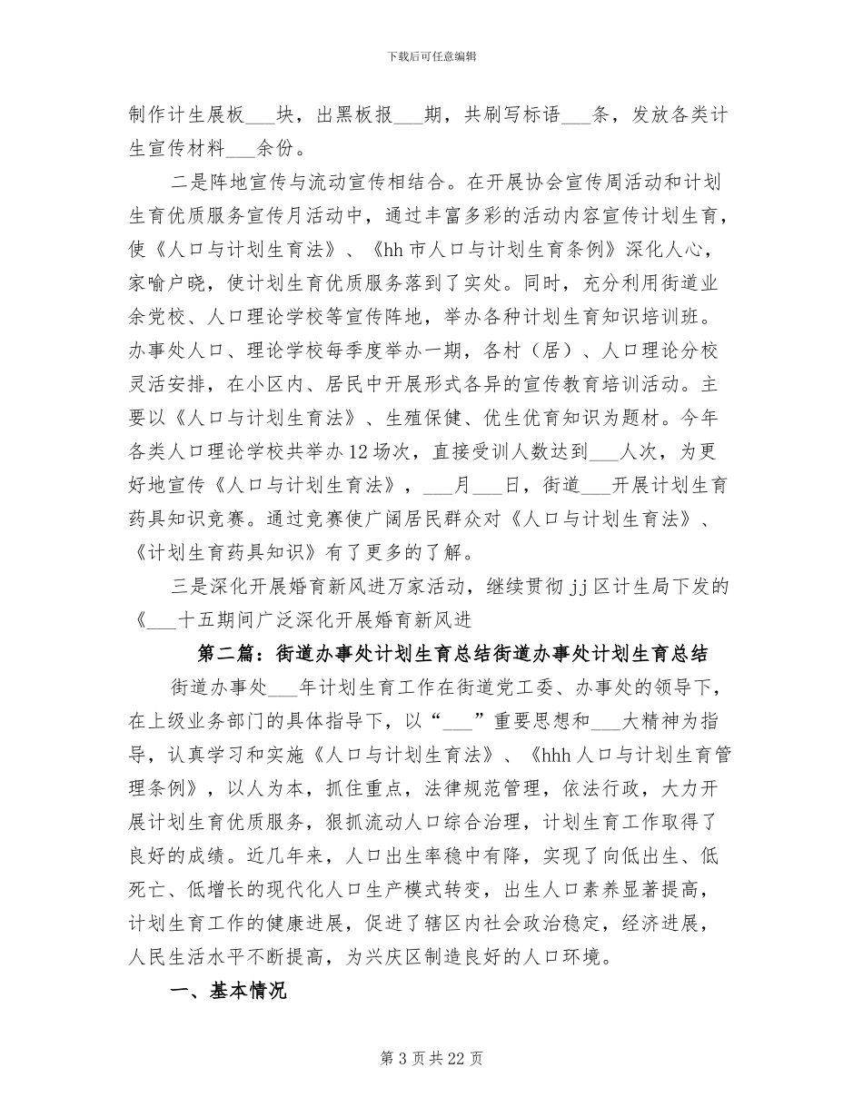 2024年街道办事处计划生育总结范文_第3页