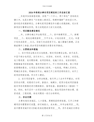 2024年街道办事处项目建设的工作总结汇报