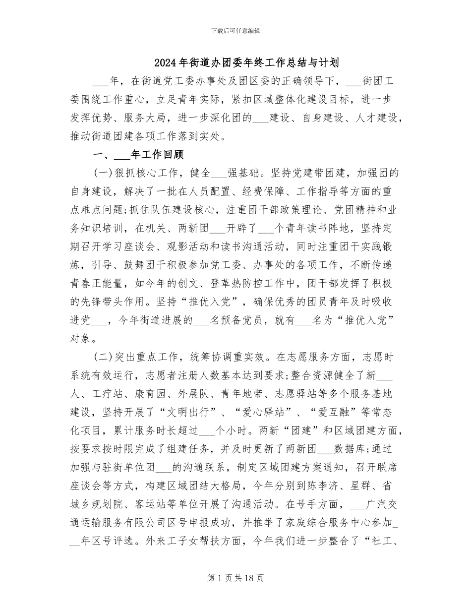 2024年街道办团委年终工作总结与计划_第1页