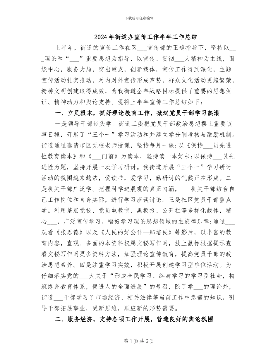 2024年街道办宣传工作半年工作总结_第1页