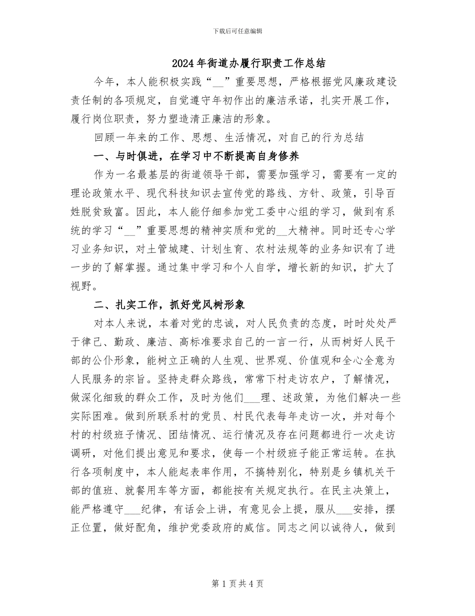 2024年街道办履行职责工作总结_第1页