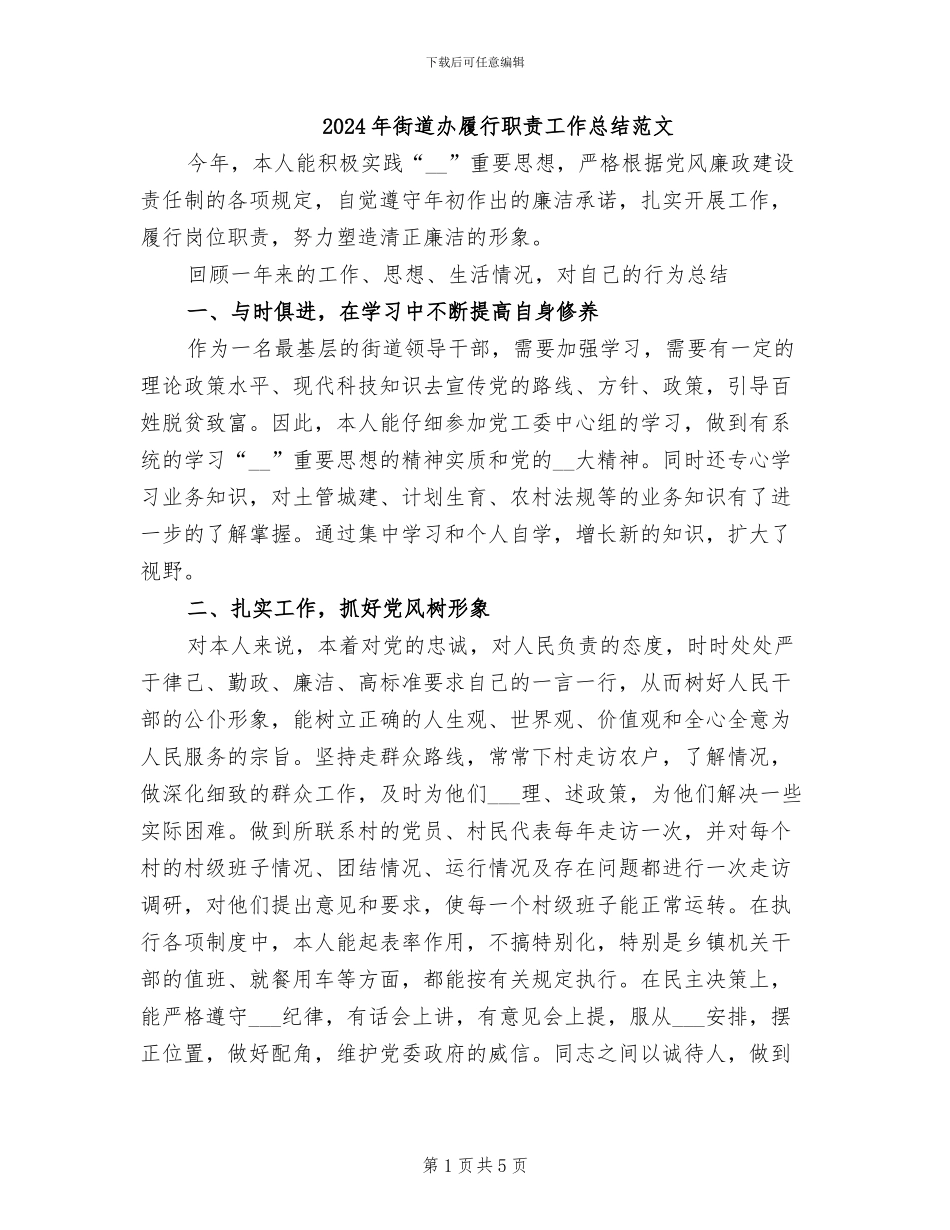 2024年街道办履行职责工作总结范文_第1页