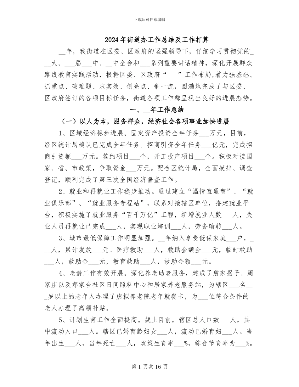 2024年街道办工作总结及工作打算_第1页