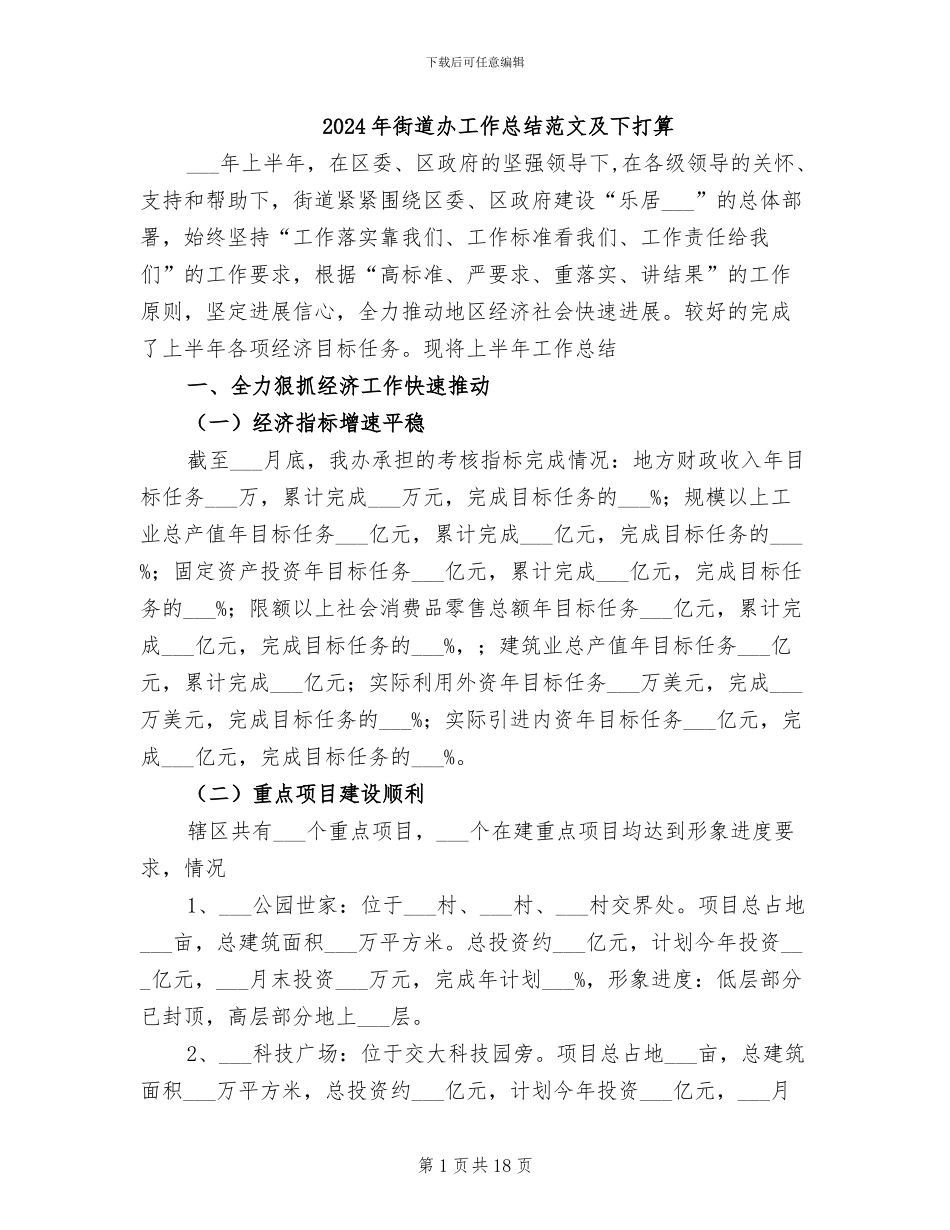 2024年街道办工作总结范文及下打算_第1页