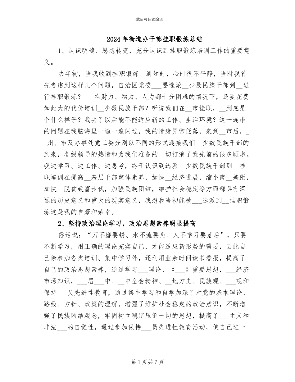 2024年街道办干部挂职锻炼总结_第1页