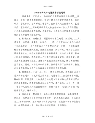 2024年街道办志愿服务活动总结