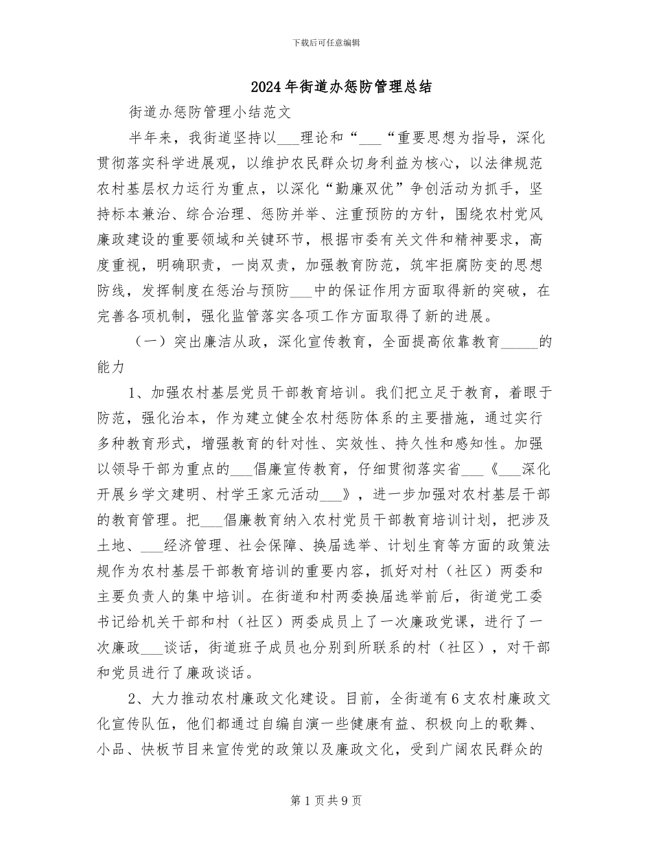 2024年街道办惩防管理总结_第1页