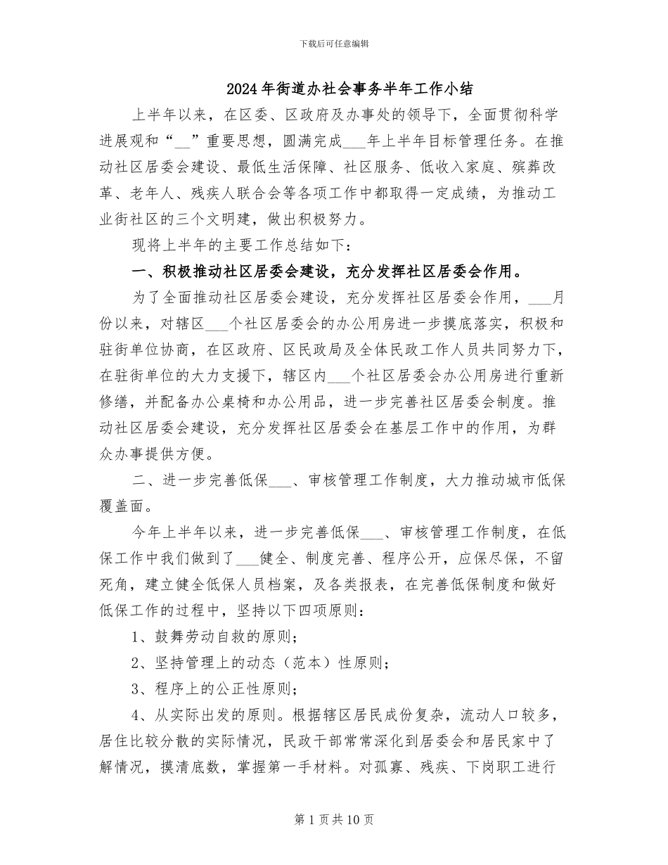 2024年街道办社会事务半年工作小结_第1页