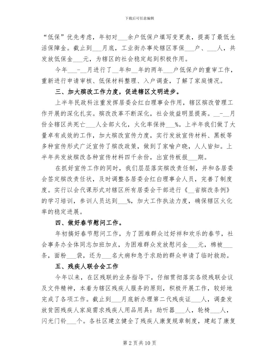 2024年街道办社会事务半年工作小结_第2页
