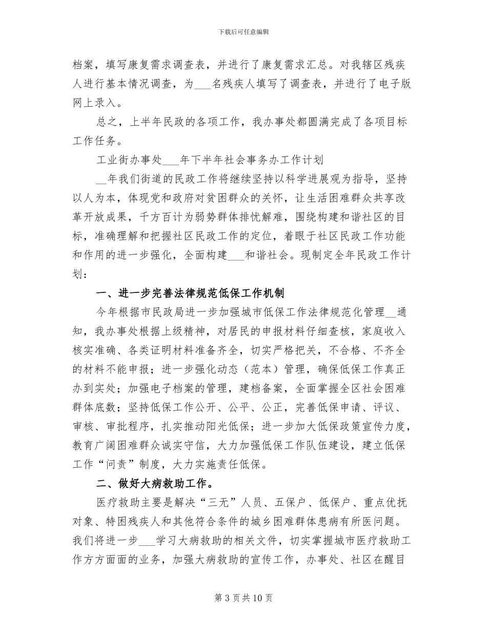 2024年街道办社会事务半年工作小结_第3页