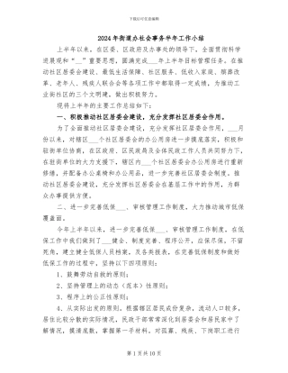 2024年街道办社会事务半年工作小结