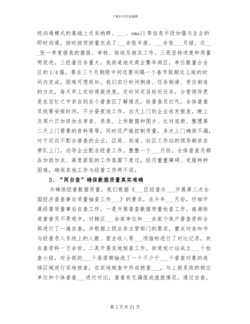2024年街道办统计站工作总结_第3页