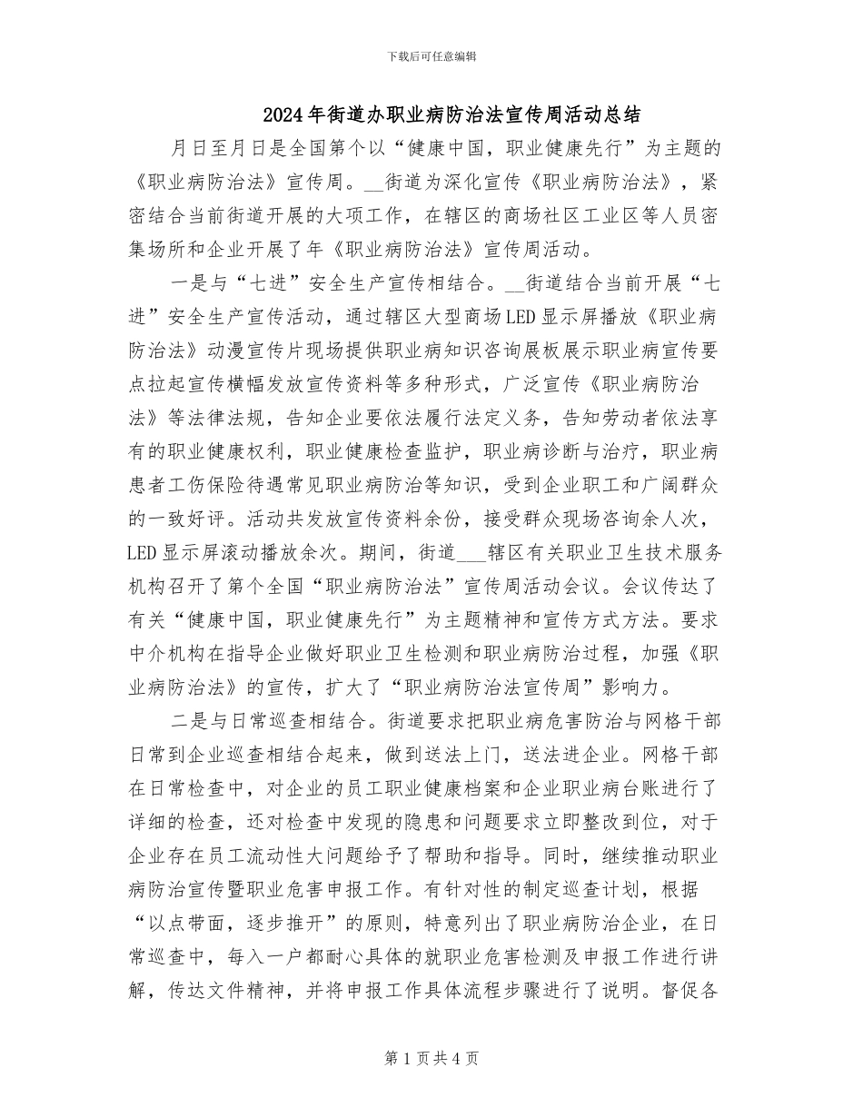 2024年街道办职业病防治法宣传周活动总结_第1页