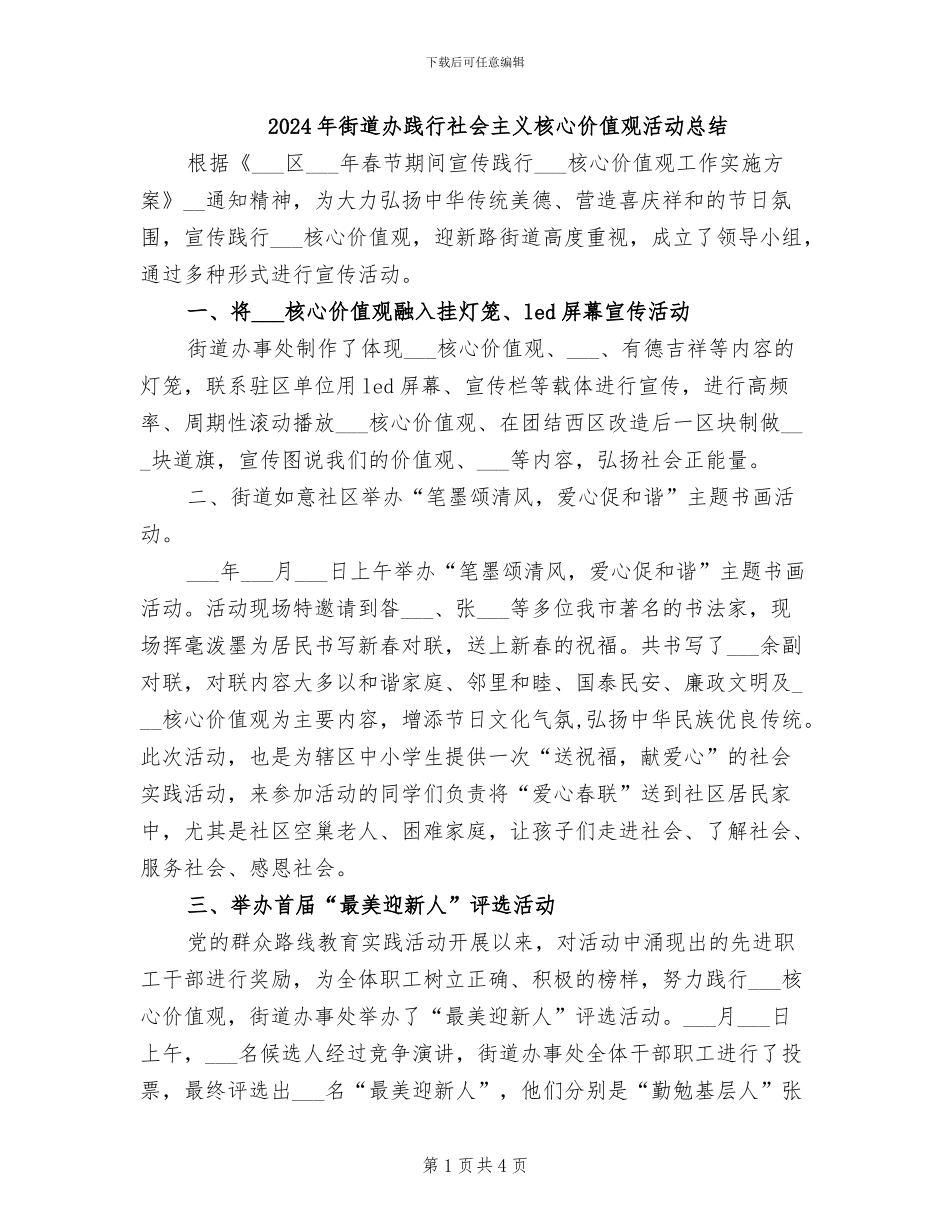 2024年街道办践行社会主义核心价值观活动总结_第1页