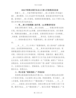 2024年街道办践行社会主义核心价值观活动总结
