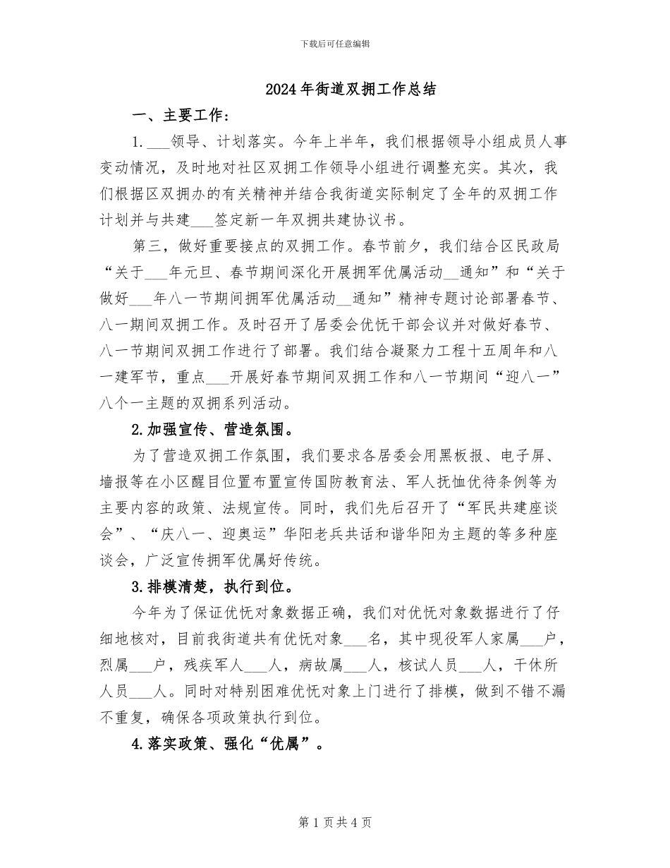 2024年街道双拥工作总结_第1页
