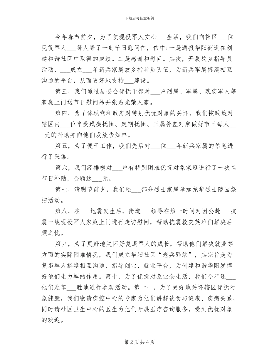 2024年街道双拥工作总结_第2页