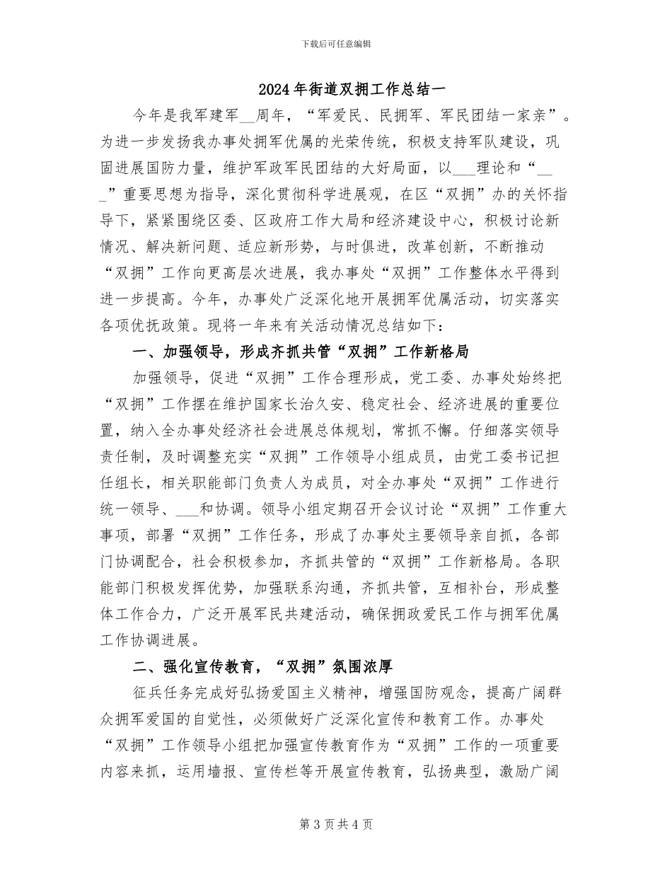 2024年街道双拥工作总结_第3页