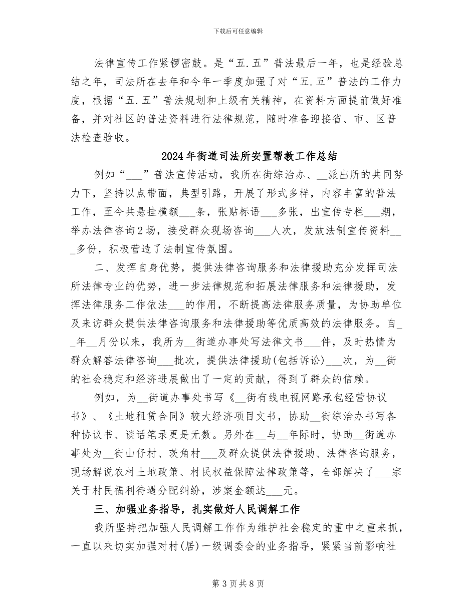 2024年街道司法所季度工作总结_第3页