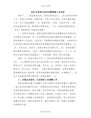 2024年街道司法所安置帮教工作总结