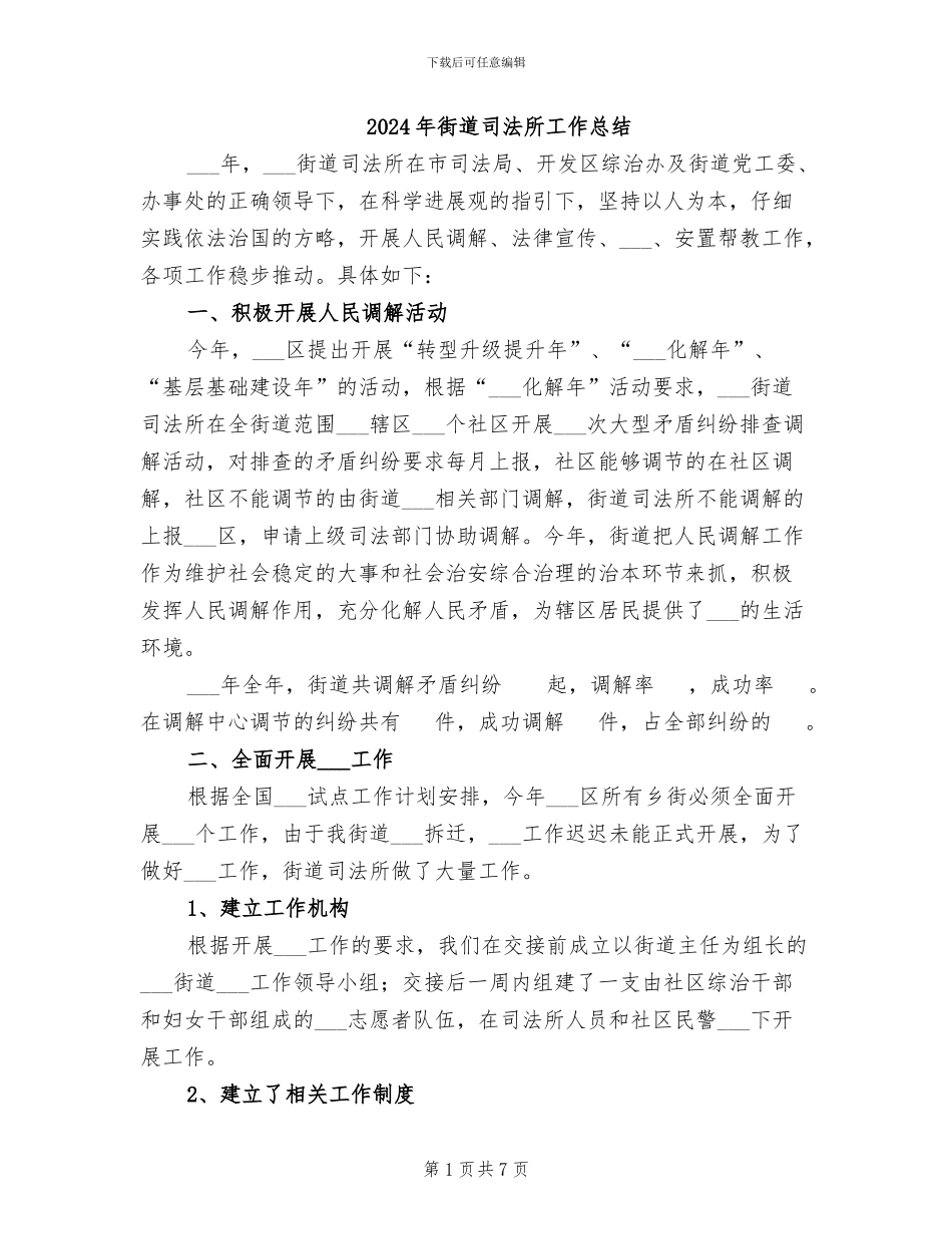 2024年街道司法所工作总结_第1页