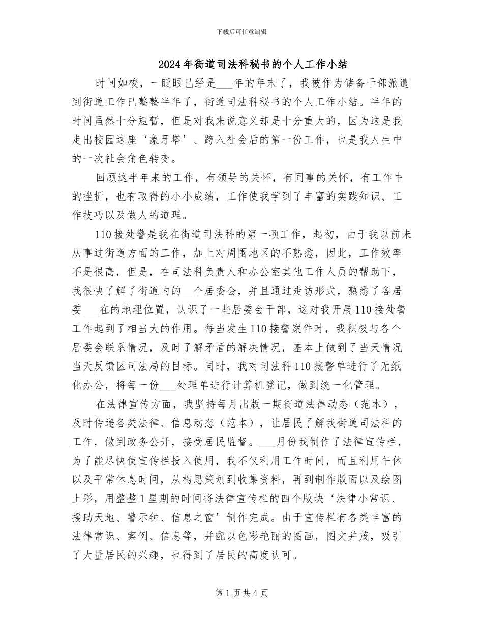 2024年街道司法科秘书的个人工作小结_第1页