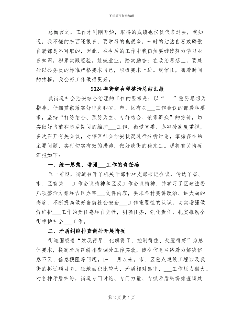 2024年街道司法科秘书的个人工作小结_第2页