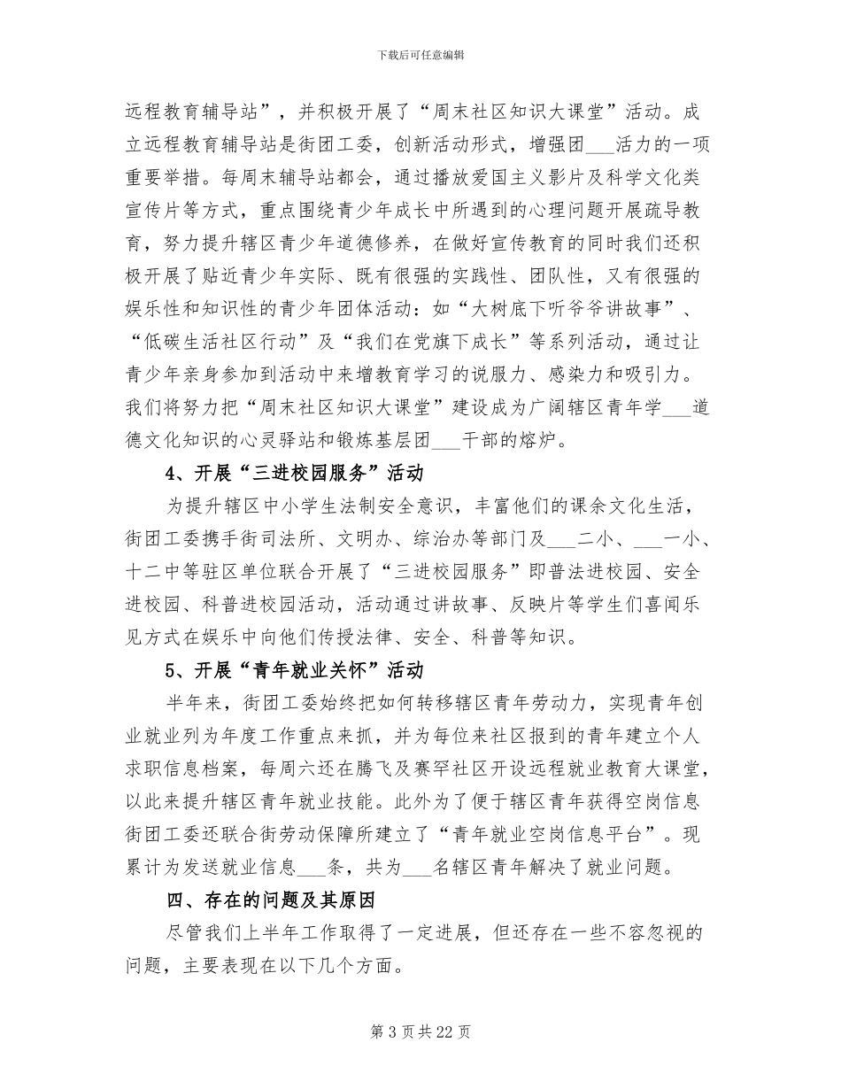 2024年街道团委上半年个人工作总结_第3页