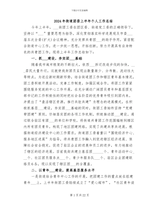 2024年街道团委上半年个人工作总结