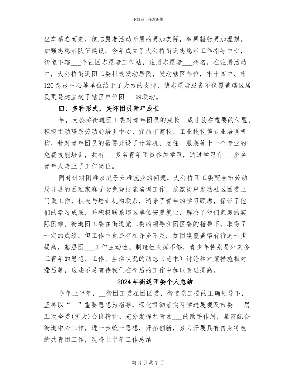 2024年街道团委个人年终工作总结_第3页