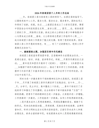2024年街道团委个人年终工作总结