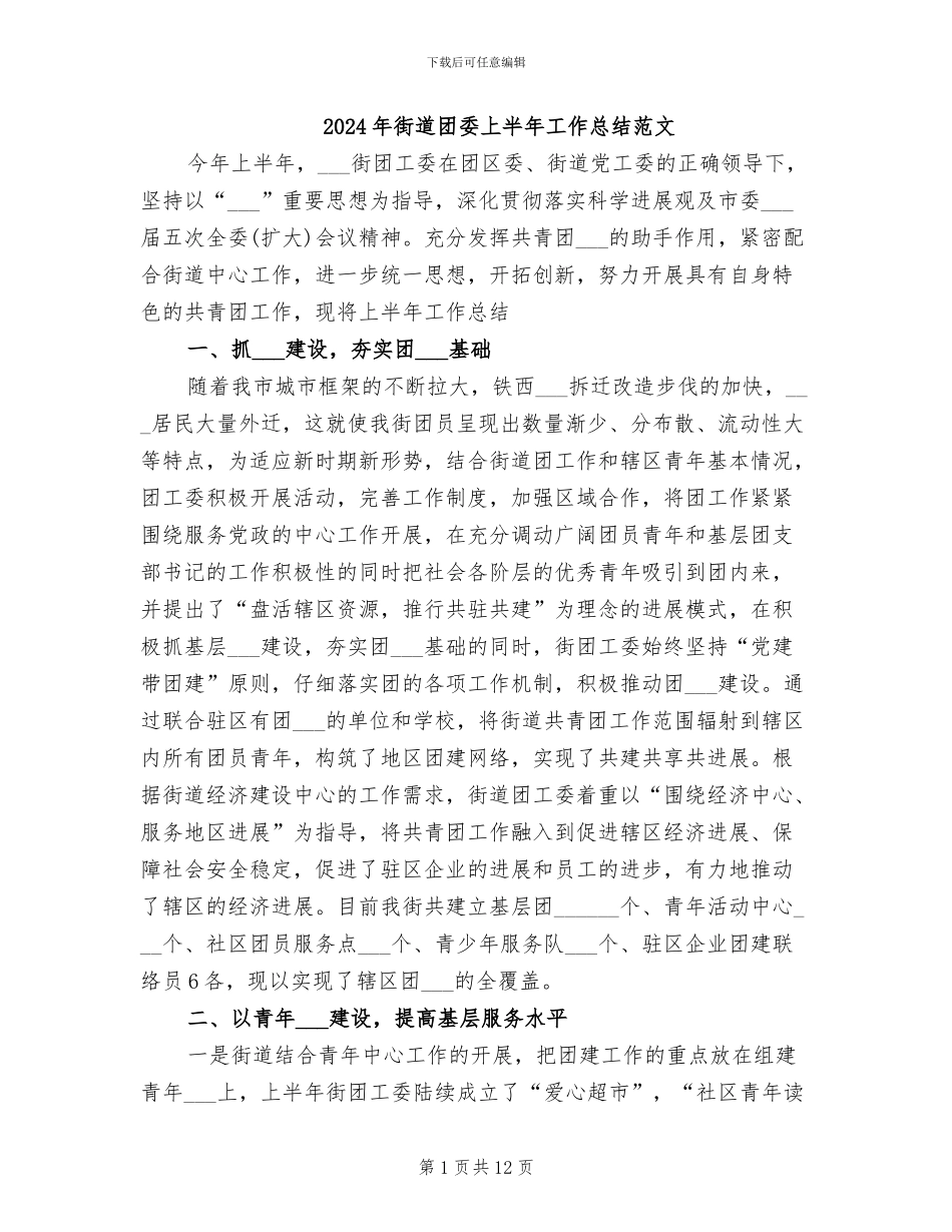 2024年街道团委上半年工作总结范文_第1页