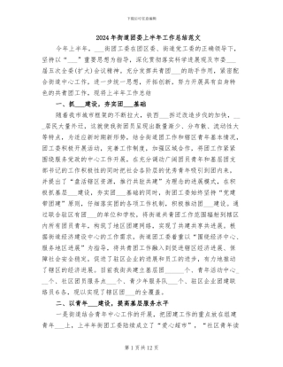 2024年街道团委上半年工作总结范文