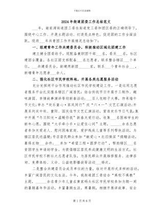 2024年街道团委工作总结范文