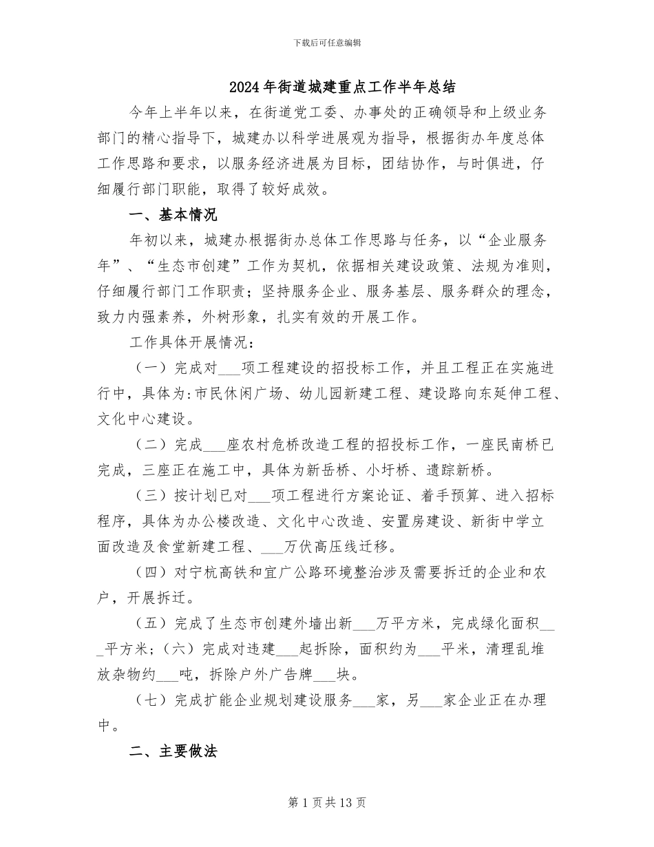 2024年街道城建重点工作半年总结_第1页