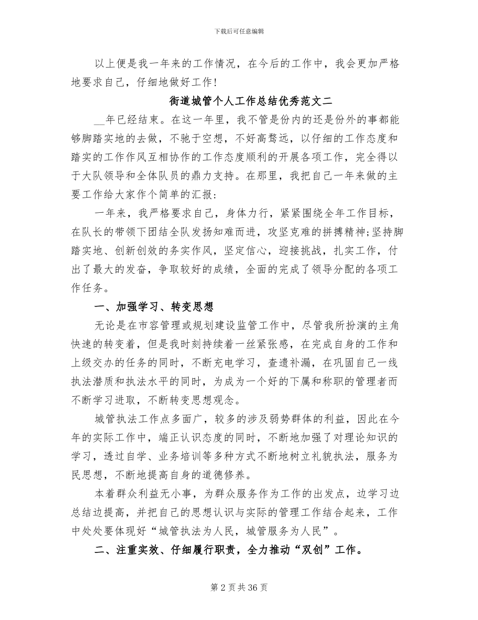 2024年街道城管个人工作总结范文_第2页